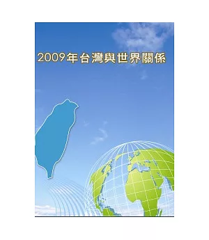 2009年台灣與世界關係