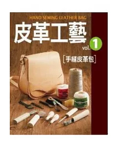 皮革工藝Vol.1：手縫皮革包