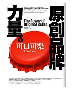 原創品牌力量--可口可樂