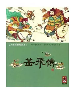 岳飛傳-彩繪中國經典名著