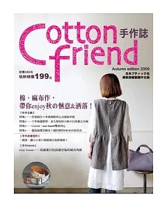 Cotton friend：棉.麻布作，帶你enjoy秋的愜意&洒落!【隨書附贈原寸紙型】