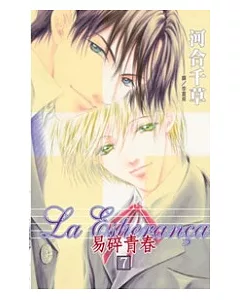 La Esperanca - 易碎青春 7完