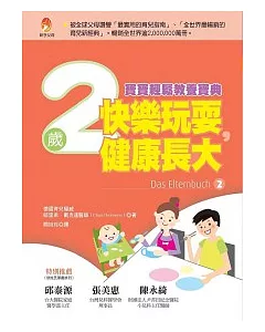 快樂玩耍，健康長大：2歲寶寶輕鬆教養寶典