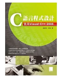 C語言程式設計-使用Visual C++ 2008