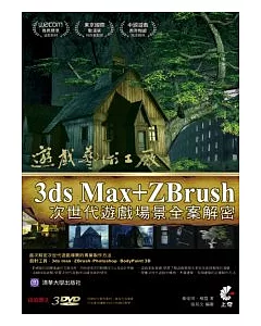 遊戲藝術工廠-3ds Max+ZBrush次世代遊戲場景全案解密(附光碟)