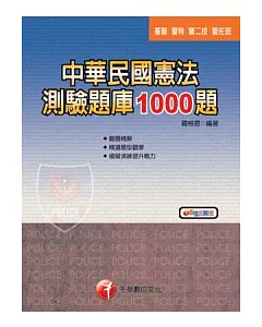 中華民國憲法精選題庫1000題