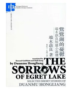 （此鳥）鷺湖的憂鬱：端木蕻良短篇小說選