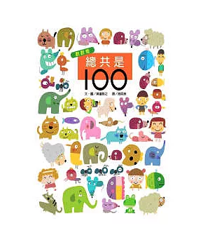 總共是100