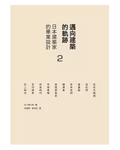 邁向建築的軌跡 2 日本建築家的畢業設計