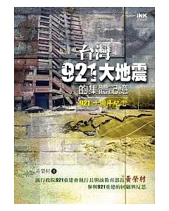 台灣921大地震的集體記憶 (921十周年紀念)