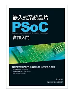 嵌入式系統晶片 PSoC 實作入門(附1光碟)