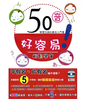 50音好容易：學習日語的最佳入門書(附CD)(初版8刷)