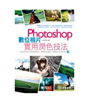 Photoshop 數位相片實用潤色技法(書+DVD)