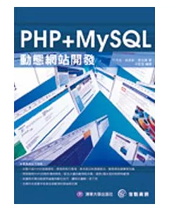 PHP+MySQL 動態網站開發(書+CD)