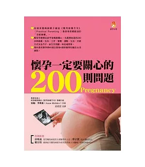 懷孕一定要關心的200則問題