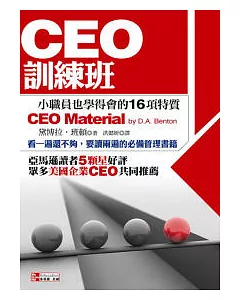 CEO訓練班：小職員也學得會的16項特質