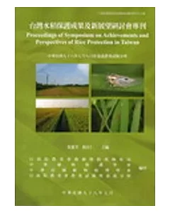 台灣水稻保護成果及新展望研討會專刊