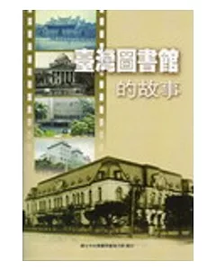 臺灣圖書館的故事
