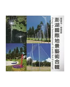 2001-2006澎湖國際地景藝術合輯
