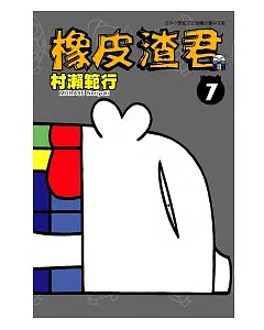 橡皮渣君7