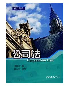 公司法(潘)(修訂四版)