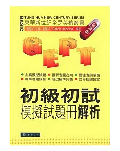 全民英檢-初級初試-模擬試題冊解析 新題型