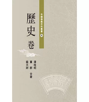 中國佛教百科叢書 3 歷史卷