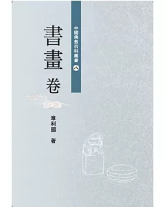 中國佛教百科叢書 8 書畫卷