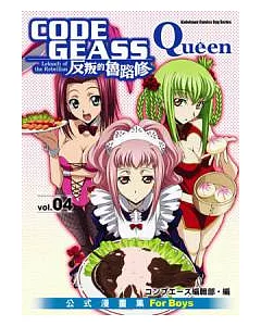 CODE GEASS反叛的魯路修公式漫畫集 Queen 04