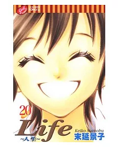 Life ~ 人生 20完