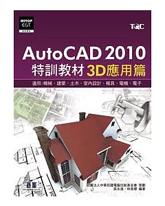 AutoCAD 2010特訓教材：3D應用篇(附光碟)