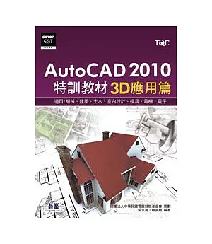 AutoCAD 2010特訓教材：3D應用篇(附光碟)