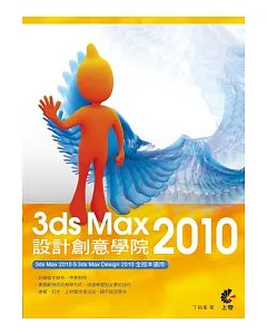 3ds Max 2010 設計創意學院(附光碟)