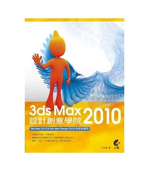 3ds Max 2010 設計創意學院(附光碟)