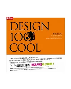酷設計100 Design 100 COOL