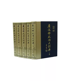 廣說佛教語大辭典(五冊)