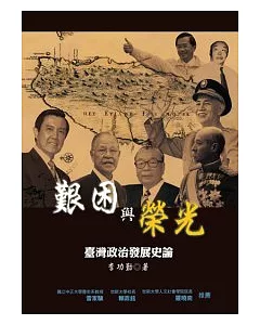 艱困與榮光——臺灣政治發展史論