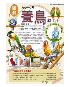 第一次養鳥就上手