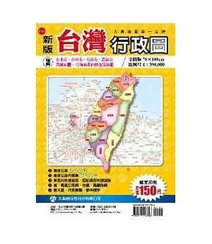 新版台灣行政圖(雙面版)