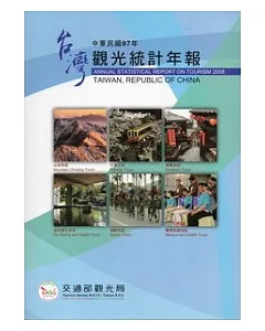 中華民國97年觀光統計年報