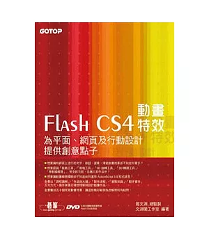 Flash CS4動畫特效：為平面、網頁及行動設計提供創意點子(附完整範例檔光碟)
