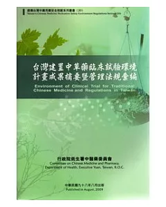 台灣建置中草藥臨床試驗環境計畫成果摘要暨管理法規彙編