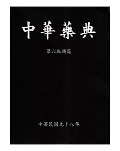 中華藥典第六版補篇