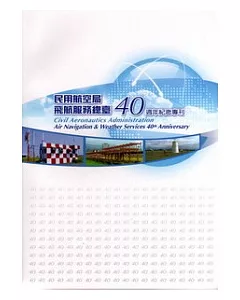 交通部民用航空局飛航服務總臺40週年紀念專刊