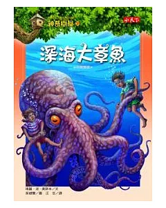 神奇樹屋39：深海大章魚