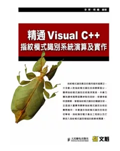 精通Visual C++指紋模式識別系統演算法及實作(附光碟)