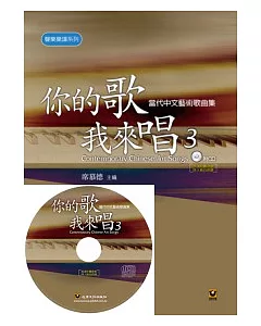你的歌我來唱(3)──當代中文藝術歌曲集【附CD】