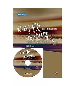 你的歌我來唱(3)──當代中文藝術歌曲集【附CD】
