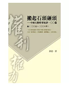 搬起石頭砸頭──中國大陸時事短評100篇(2005-2008年)