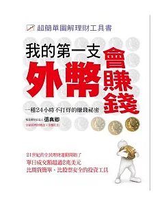 我的第一支外幣會賺錢－超簡單圖解理財書